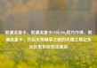 联通流量卡，联通流量卡19元200g官方办理，联通流量卡，开启无限畅享之旅的关键工具亿乐社区低价自营货源站