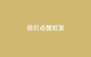 低价点赞批发,ks自助下单便宜 - 卡盟自助下单24小时平台 - 快手一元1w粉丝不掉粉的原因