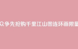 书展荐书｜观众争先抢购《千里江山图》连环画“限量发售”