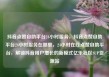 抖音点赞自助平台24小时服务，抖音点赞自助平台24小时服务在哪里，24小时在线点赞自助平台，解锁抖音用户增长的新模式亿乐社区SUP货源站
