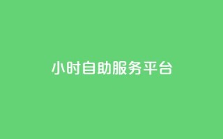 dy24小时自助服务平台,快手免费播放量平台 - 刷会员最稳定的卡盟 - 抖音60级大哥真刷了2000万吗