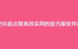 抖音点赞清空软件官方版 - 「一键清空抖音点赞」：高效实用的官方版软件助您快速搞定点赞清空任务！~