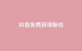 抖音免费获得10000粉丝,小红书点赞任务悬赏app - 快手一块钱100个 - 抖音真人粉丝平台 永不掉粉