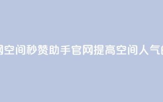 qq空间秒赞助手官网 - qq空间秒赞助手官网 - 提高空间人气的实用工具。