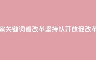 联播观察｜关键词看改革 坚持以开放促改革