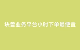 块兽业务平台24小时下单最便宜,快手抖音24小时在线服务平台 - 拼多多免费助力工具最新版 - 拼多多天天领现金助力要多少人