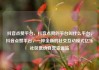抖音点赞平台，抖音点赞的平台叫什么平台，抖音点赞平台，一种全新的社交互动模式亿乐社区低价自营货源站