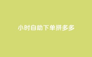 24小时自助下单拼多多,ks自助下单官网入口 - 快手抖音业务网站 - 快手点赞量超低价