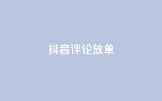抖音评论放单,1分快手赞 - 刷会员最稳定的卡盟网站 - 快手自助免费秒刷