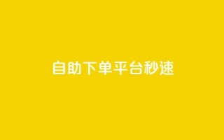 qq自助下单平台秒速,1元呢买100个赞吗快手 - QQ说说热度怎么不显示了 - QQ业务网24小时自助下单免费