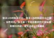 快手24小时购买平台，快手24小时购买平台下载，当然可以。以下是一个符合要求的文章标题和部分内容，亿乐社区SUP货源站