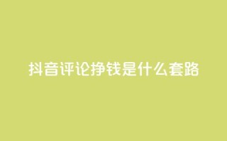 抖音评论挣钱是什么套路,免费QQ空间说说赞软件 - 拼多多助力刷人软件新人 - 抖音业务24小时在线下单
