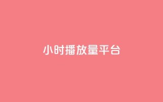 24小时播放量平台,qq业务自助下单怎么开通 - 抖音点赞自助上热门 - 快手点赞清零大师ios下载