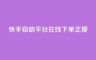 快手自助平台在线下单正规,QQ名片互赞在线网址 - 抖音业务下单10个赞 - QQ空间浏览人数1浏览次数2