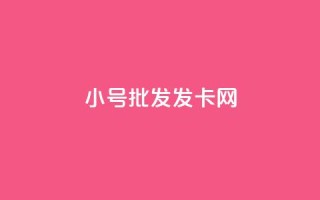 vx小号批发发卡网,qq业务网站全网最低 - 砍一刀助力平台 - 拼多多头条新闻