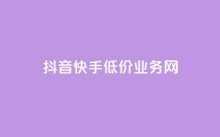 抖音快手低价业务网,全网卡盟平台 - 拼多多互助平台 - 买10单退6单算骗运费险么