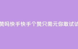 1元呢买100个赞吗快手 - 快手100个赞只需1元，你敢试试吗~