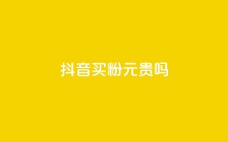 抖音买1000粉240元贵吗,卡盟低价下单平台 - 抖音点赞24h秒到账 - ks点赞真实