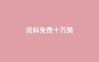 qq资料免费十万赞,24小时低价自助下单视频号 - QQ空间浏览次数代刷 - QQ动态秒赞