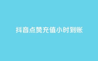 抖音点赞充值24小时到账,1元1000赞自助下单网站 - 拼多多助力24小时网站 - 拼多多50元提现全过程