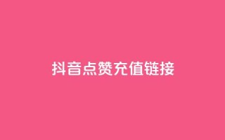 抖音点赞充值链接,快手24小时自助服务平台 - 云小店24小时自助下单 - 抖音24小时免费下单平台