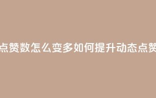 qq动态点赞数怎么变多(如何提升QQ动态点赞数量)