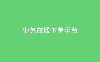 业务在线下单平台 - cf小号批发自助购买平台