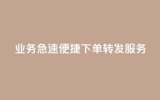 dy业务急速便捷下单转发服务-低价高效，一键操作