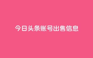 今日头条账号出售信息,抖音50点赞购买 - 快手网红免费网站 - 抖音粉丝出售价格表