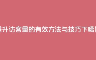 提升QQ访客量的有效方法与技巧