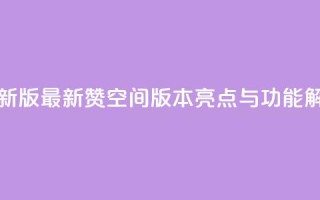 Q赞空间最新版 - 最新Q赞空间版本亮点与功能解析~