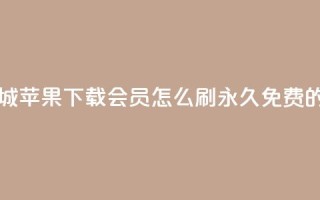 网红商城苹果下载 - qq会员怎么刷永久免费的