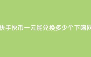 快手快币一元能兑换多少个
