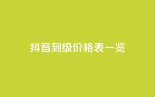 抖音1到75级价格表一览,卡盟空间业务 - 拼多多无限助力app - 拼多多怎么可以领钱