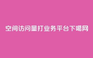 QQ空间访问量 - ks打call业务平台