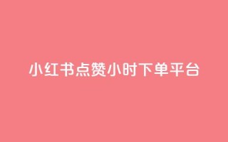 小红书点赞24小时下单平台,王者荣耀快手账号买卖 - qq下单赞平台空间 - 1元1000粉 下单平台