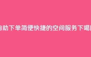 自助下单：简便快捷的空间服务