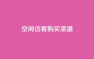 QQ空间访客购买渠道,云商城自助下单最便宜平台 - qq空间说说赞自助下单 - 彩虹自助下单商城