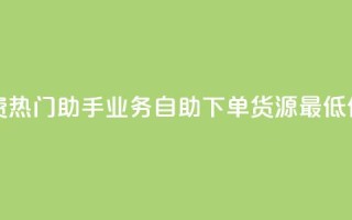 快手免费热门助手 - ks业务自助下单货源最低价