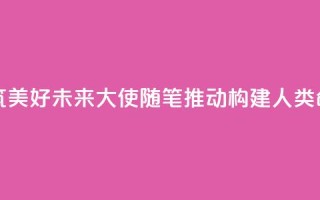 赓续传统友谊 共筑美好未来（大使随笔·推动构建人类命运共同体）