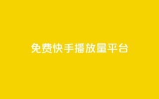 免费快手播放量平台,dy业务低价自助下单转发 - 拼多多商家刷10万销量 - 拼多多删除登录过的设备