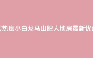 抖音买热度0.01小白龙马山肥大地房最新优惠活动,b站业务网 - ks点赞链接入口 - 抖音粉丝