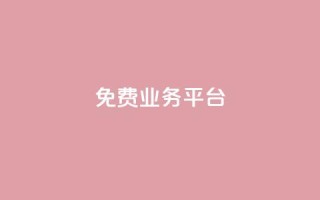 ks免费业务平台call,在线下单 - 快手免费一千播放量的网站 - 抖音24小时在线下单网站