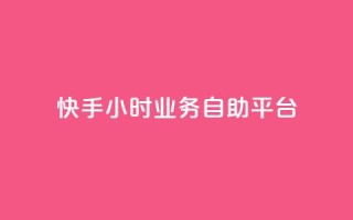 快手24小时业务自助平台,抖音业务下单24小时个个位数 - 24小时低价秒单业务哪个好 - QQ红钻卡盟