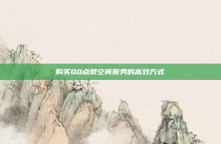 购买QQ点赞空间服务的高效方式