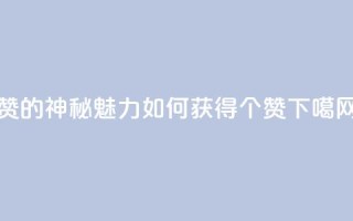 0.1 100赞 - 0.1的神秘魅力：如何获得100个赞~