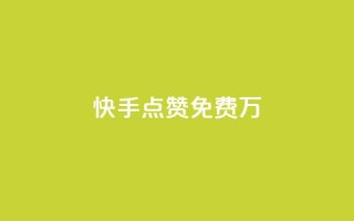 快手点赞免费1万,哔站业务自助 - 抖音快手百货业务网 - QQ人气访客