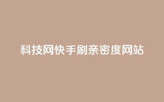 nap6科技网快手刷亲密度网站,qq空间登录协议 - 拼多多24小时助力网站 - 拼多多五件礼物免费带走