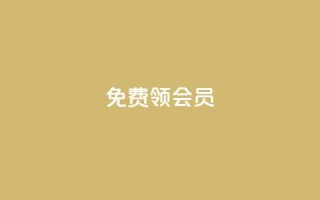 免费领qqsvip会员 - 免费领QQSVIP会员特权，无需支付任何费用。