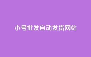 dy小号批发自动发货网站,抖音业务下单10个赞 - 快手免费官方下载 - QQ永久超级会员